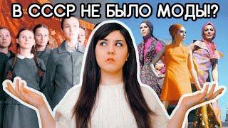 В СССР НЕ УМЕЛИ ОДЕВАТЬСЯ? | Почему я предпочту советскую одежду | советская мода