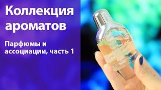 Моя коллекция парфюмов 2014 / Ассоциации к ароматам, часть 1