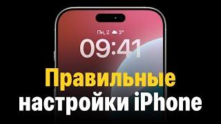 Правильные настройки iPhone. Большой гайд!