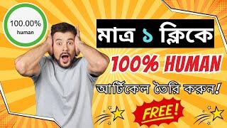 কিভাবে মাত্র ১টি ক্লিকে 100% Humanize আর্টিকেল তৈরি করবেন? - ফ্রিতে 100% Humanize আর্টিকেল তৈরি করুন