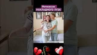 Накладные животы в тренде: как обмануть всех #матьгероиня #побируха#мем#скандал#разоблачение