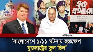 বাংলাদেশে ১/১১ ঘটনায় হস্তক্ষেপ করে যুক্তরাষ্ট্র ভুল করেছে | Jon F. Danilowicz | USA | Ittefaq