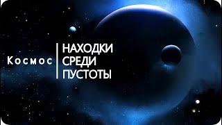 Космос: находки среди пустоты [Космическое пространство]