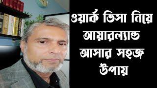 ওয়ার্ক ভিসা নিয়ে আয়ারল্যান্ড কিভাবে সহজেই আসবেন