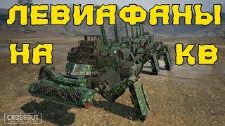 Crossout: Левиафаны в клановых боях " Мемы!!!