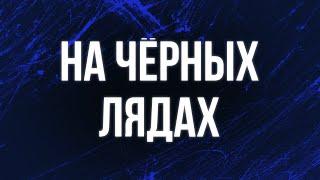 podcast: На чёрных лядах (1995) - #рекомендую смотреть, онлайн обзор фильма