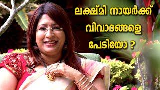 ലക്ഷ്മിനായർക്ക് വിവാദങ്ങളെ പേടിയോ?|CONTROVERSY OF LAKSHMI NAIR| ONAM SPECIAL| LAKSHMI NAIR INTERVIEW