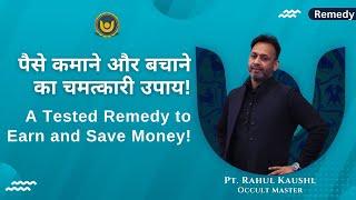 पैसे कमाने और बचाने का चमत्कारी उपाय! - A tested remedy to earn and save money! - money tips laxmi