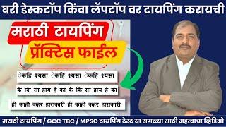 मराठी टायपिंग प्रॅक्टिस फाईल / GCC TBC Mar. Practice Files / घरी लॅपटॉप डेस्कटॉप मराठी टायपिंग शिका