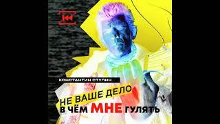 Константин Ступин. Альбом "Не ваше дело в чём мне гулять" (Акустика 2014-2015).