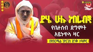 bermel giorgis  እራሳችሁን ቼክ አድርጉ። #ethiopianorthodox