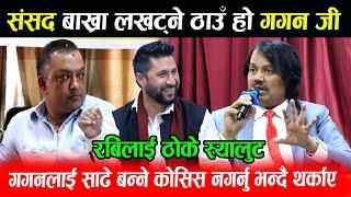 Ck Raut ले Gagan लाई भने साढे बन्ने कोसिस नगर्नु Rabi लाई बोल्न दिनु संसद बाख्रा लखट्ने ठाउँ होइन