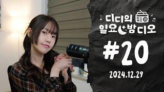 Native Korean Listening  2024 마지막 밤디오 | 디디의 일요 밤디오  ep20