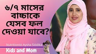 ৬/৭ মাসের বাচ্চাকে যেসব ফল দেওয়া যাবে? Nutritionist Aysha Siddika | Kids and Mom