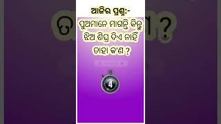 Odia Dhaga Dhamali IAS Question Answer || Double meaning odia Gk Question ||Odia Gk | Odia Quiz ||