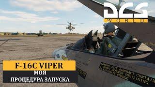 DCS World | F-16С VIPER | МОЯ ПРОЦЕДУРА ЗАПУСКА