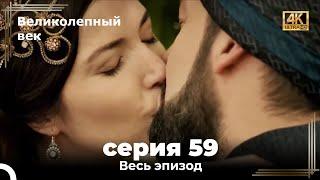 Великолепный век 59. Секция (4К)