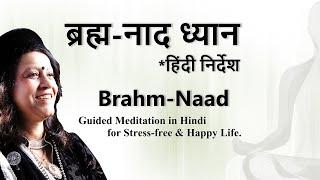 || ब्रह्म-नाद ध्यान : संगीत व निर्देश सहित ! ~ Brahm-Naad Meditation: Instruction in Hindi ! ||