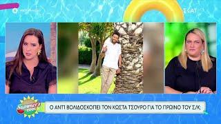 Νέο πλούσιο τηλεοπτικό ρεπορτάζ | Summer's Cool | 15/07/2024