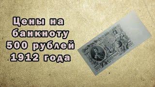 Цены на банкноту 500 рублей 1912 года