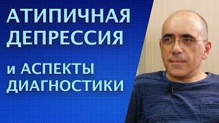 Атипичная депрессия и аспекты диагностики, биология и психология депрессивного расстройства