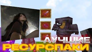 ЛУЧШИЕ ПРИВАТНЫЕ ТЕКСТУРСПАКИ ДЛЯ ПВП 1.16.5 | БУСТ ФПС | KarasikEKA | HolyWorld | FunTime | АНАРХИЯ