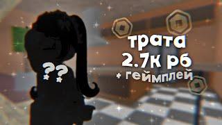 трата 2.7к рб + gameplay