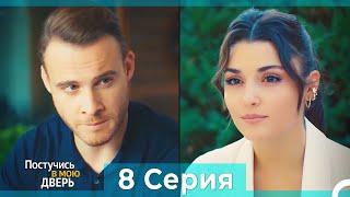 Постучись в мою дверь 8 Серия (Русский Дубляж) (ПОЛНАЯ)