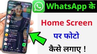 Whatsapp ke home screen pe apna photo kaise lagaye | whatsapp home screen wallpaper