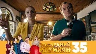 Последний из Магикян | Сезон 3 | Серия 35