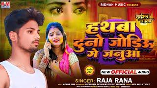 Hathaba Duno Jodiyau Ge Janua | #Raja Rana का #Sad Song | हथबा दुनो जोड़ीऊ गे जनुआ | New Gana 2024