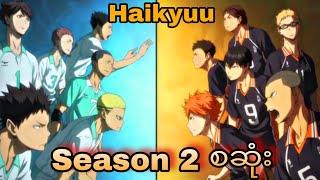 Haikyuu season 2 စဆုံး