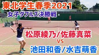 【2021東北学生春季/女子ダブルス決勝戦】池田和香/水吉萌香 vs 佐藤真菜/松原綾乃 令和3年度東北学生テニス春季トーナメント