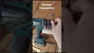 Лучшая самоделка для дрели!!! #инструменты #diy