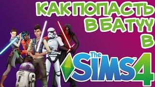 Как Отправиться в Батуу (Звездные Войны) Sims 4 | Sims 4 Батуу