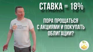 Что ждать от СТАВКИ в 18%? Настало время ПОКУПАТЬ ДЛИННЫЕ ОБЛИГАЦИИ? АКЦИИ УПАДУТ в цене?