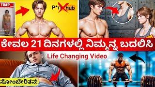 21 ದಿನದಲ್ಲಿ 90% ಜನರನ್ನ ಹಿಂದೆ ಹಾಕಿ | 21 Days Challenge life Changing habits |Dhairyam Motivation