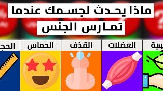 ماذا يحدث لجسمك عندما تمارس الجنس