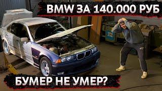 BMW ЗА 140.000₽ / БУМЕР НЕ УМЕР?  ДРИФТИМ, КРАСИМ, ПРОДАЕМ!