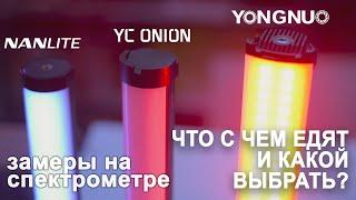 Светодиодные трубки Yongnuo yn360 mini, YC Onion, Nantite PavoTube II 6C такие разные
