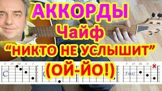 Ой-йо Никто не услышит Аккорды  Чайф  Разбор песни на гитаре  Бой Текст