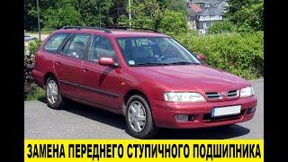 Nissan Primera P11 Замена переднего ступичного подшипника / Replacement of the front hub bearing