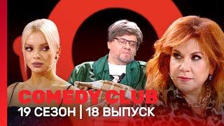 СOMEDY CLUB: 19 сезон | 18 выпуск @TNT_shows