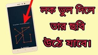 লক ভুল দিলে তার ছবি উঠে যাবে। Who Tried to Unlock My Phone