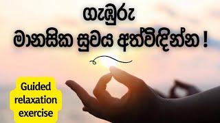 දිනපතා කිරීමට මනස සැහැල්ලු කීරීමේ අභ්‍යාසය #guidedmeditation  #sinhala  #keshara  #relaxation #best