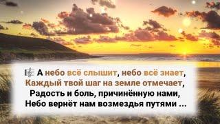 А небо всё слышит, небо всё знает; Каждый твой шаг на земле отмечает ...