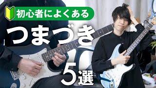 僕がギター初心者の時につまづいたこと5選