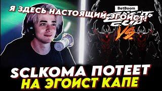 ЕГО НЕ ОСТАНОВИТЬ... КОМА ИГРАЕТ НА ЭГОИСТ КАПЕ!  BetBoom Egoisto Cup DOTA2