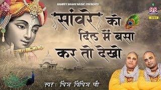 सांवरे को दिल मे बसा कर तो देखो | Chitra Vichitra Ji Maharaj | Sanvare Ko Dil Mai Basa Kar Toh Dekho