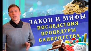 Закон и мифы | Последствия процедуры банкротства